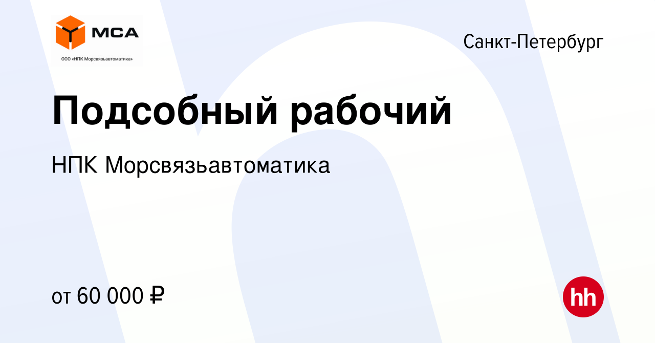 Вакансия Подсобный рабочий в Санкт-Петербурге, работа в компании НПК  Морсвязьавтоматика (вакансия в архиве c 5 апреля 2024)