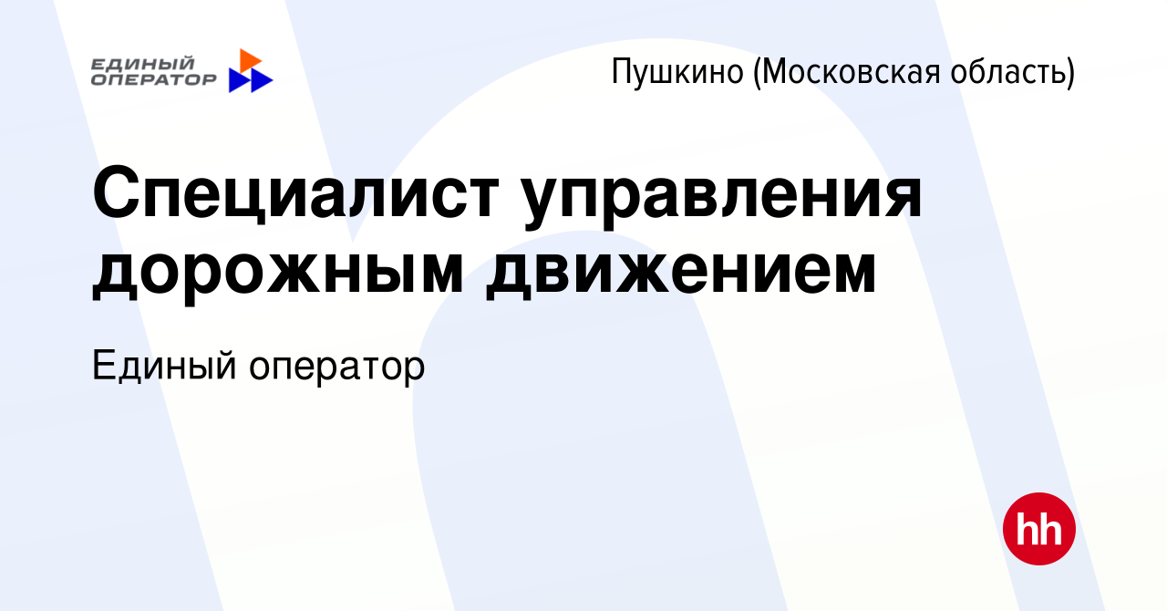 Вакансия Специалист управления дорожным движением в Пушкино (Московская  область) , работа в компании Единый оператор