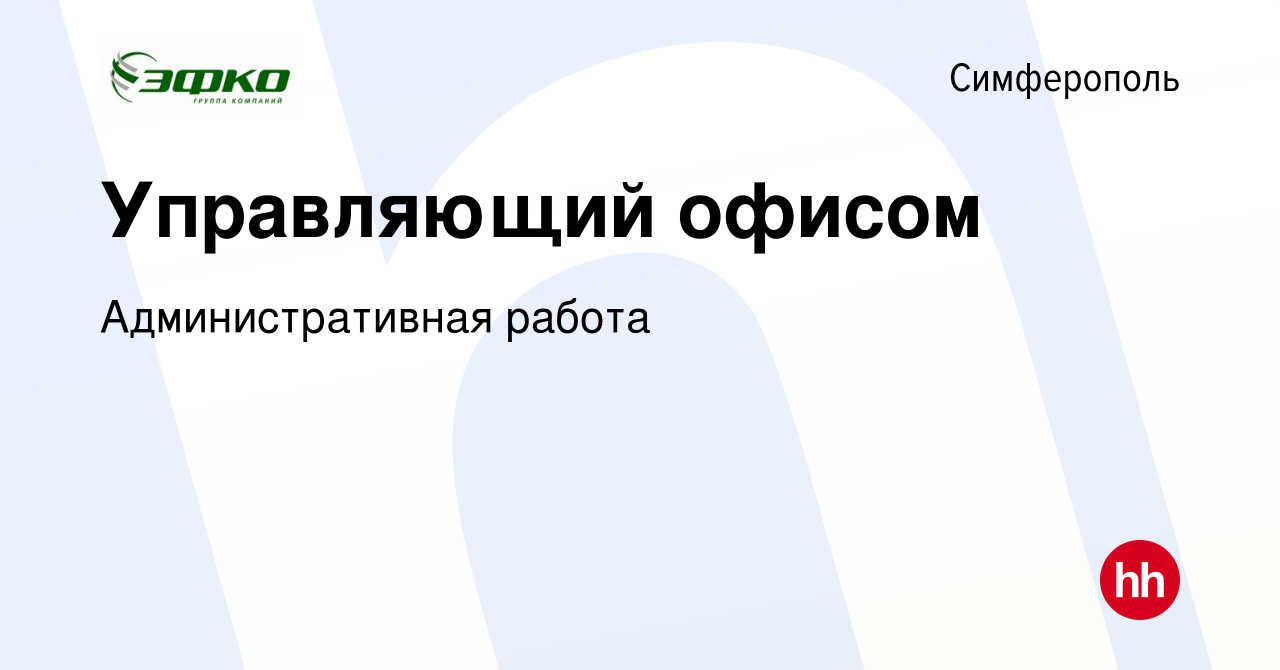 Вакансия Управляющий офисом в Симферополе, работа в компании  Административная работа (вакансия в архиве c 28 февраля 2024)