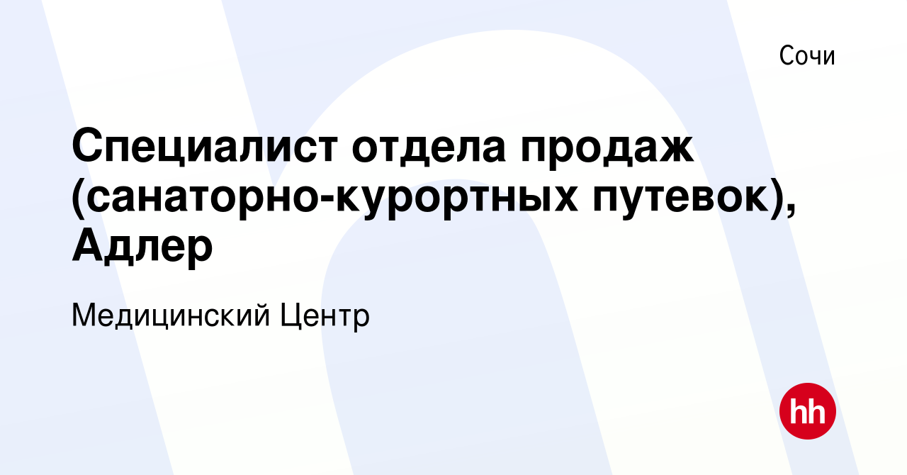 Вакансия Специалист отдела продаж (санаторно-курортных путевок), Адлер в  Сочи, работа в компании ГУП Медицинский центр Управления делами Мэра и  Правительства Москвы (вакансия в архиве c 10 марта 2024)