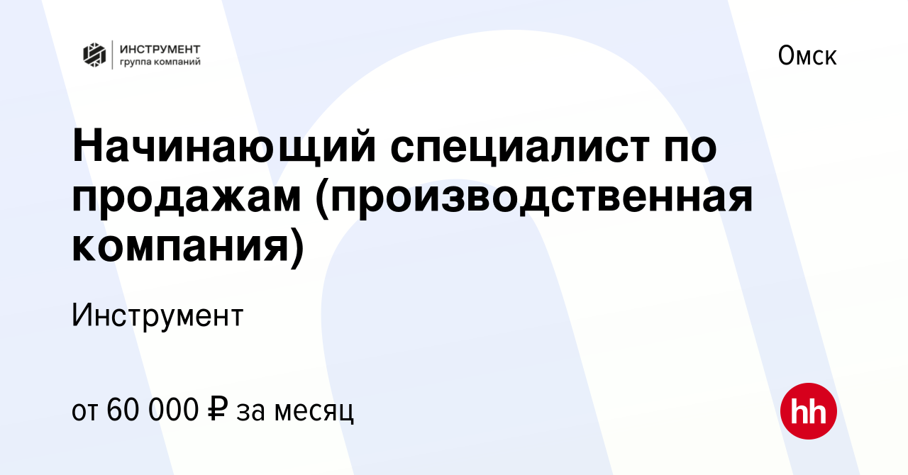 Вакансия Начинающий специалист по продажам (производственная компания) в  Омске, работа в компании Инструмент (вакансия в архиве c 13 февраля 2024)