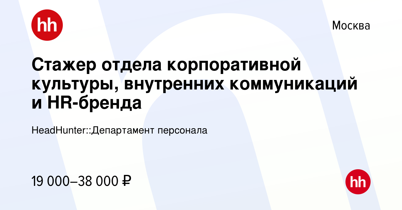 Вакансия Стажер отдела корпоративной культуры, внутренних коммуникаций