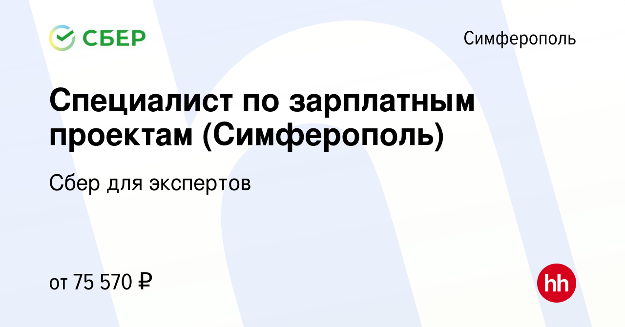 Вакансия Специалист по зарплатным проектам (Симферополь) в Симферополе,  работа в компании Сбер для экспертов (вакансия в архиве c 19 февраля 2024)