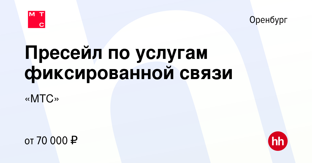 Вакансия Пресейл по услугам фиксированной связи в Оренбурге, работа в  компании «МТС» (вакансия в архиве c 23 апреля 2024)