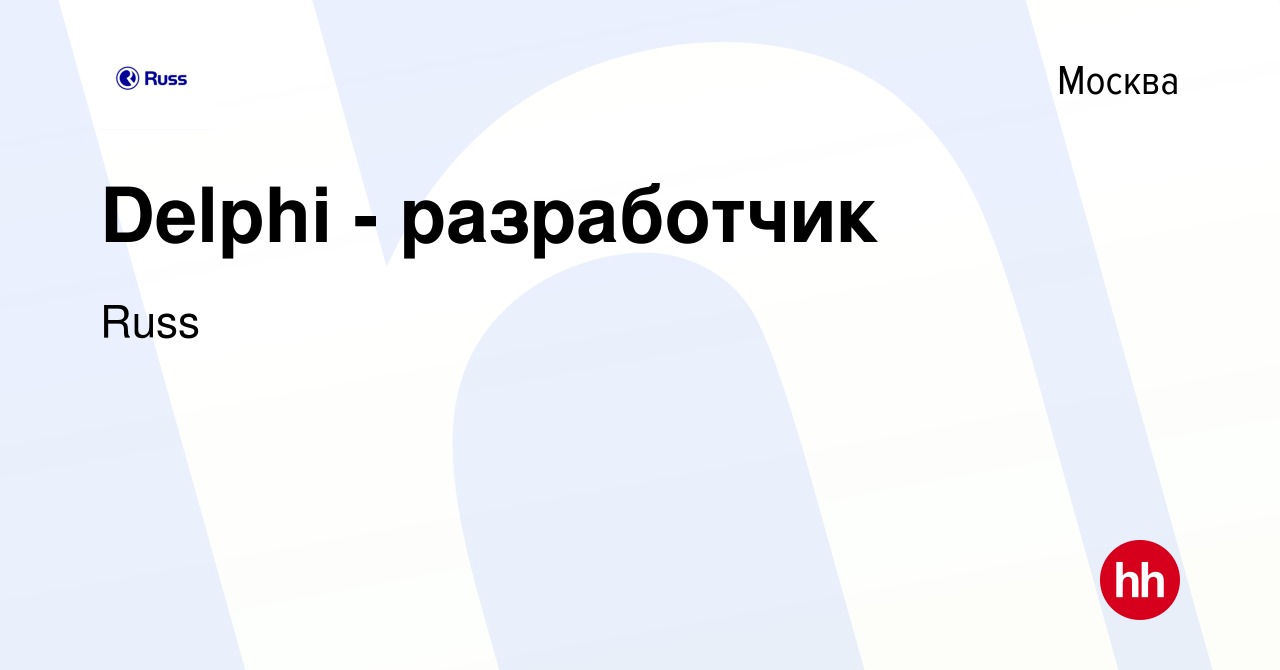 Вакансия Delphi - разработчик в Москве, работа в компании Russ