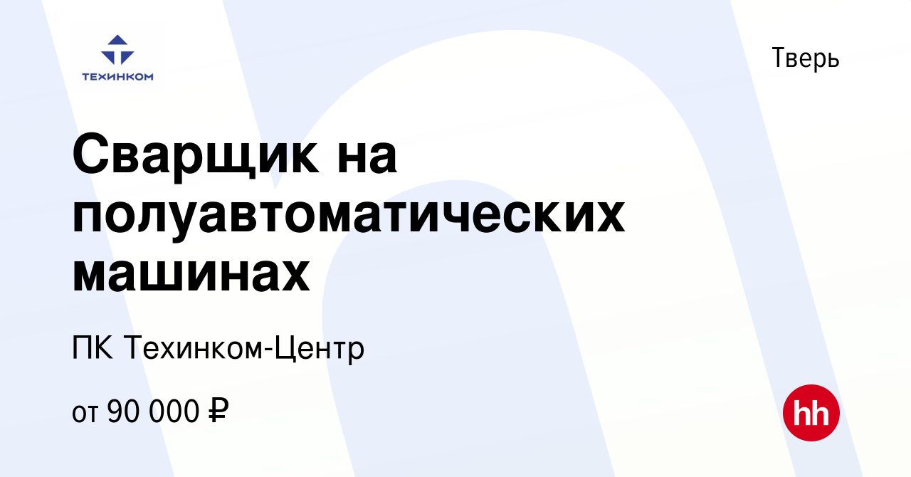 Вакансия Сварщик на полуавтоматических машинах в Твери, работа в компании  ПК Техинком-Центр (вакансия в архиве c 10 марта 2024)