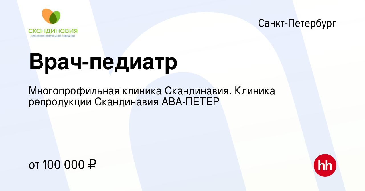 Вакансия Врач-педиатр в Санкт-Петербурге, работа в компании Многопрофильная  клиника Скандинавия. Клиника репродукции Скандинавия АВА-ПЕТЕР