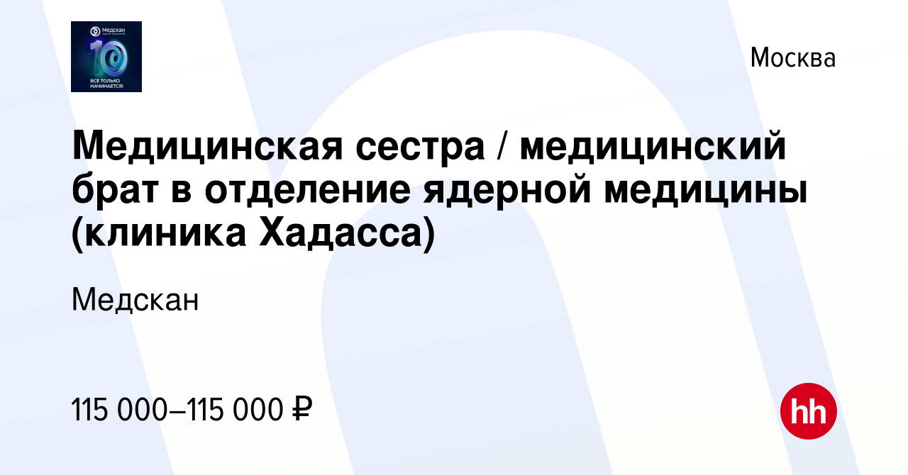 Вакансия Медицинская сестра / медицинский брат в отделение ядерной медицины  (клиника Хадасса) в Москве, работа в компании Медскан