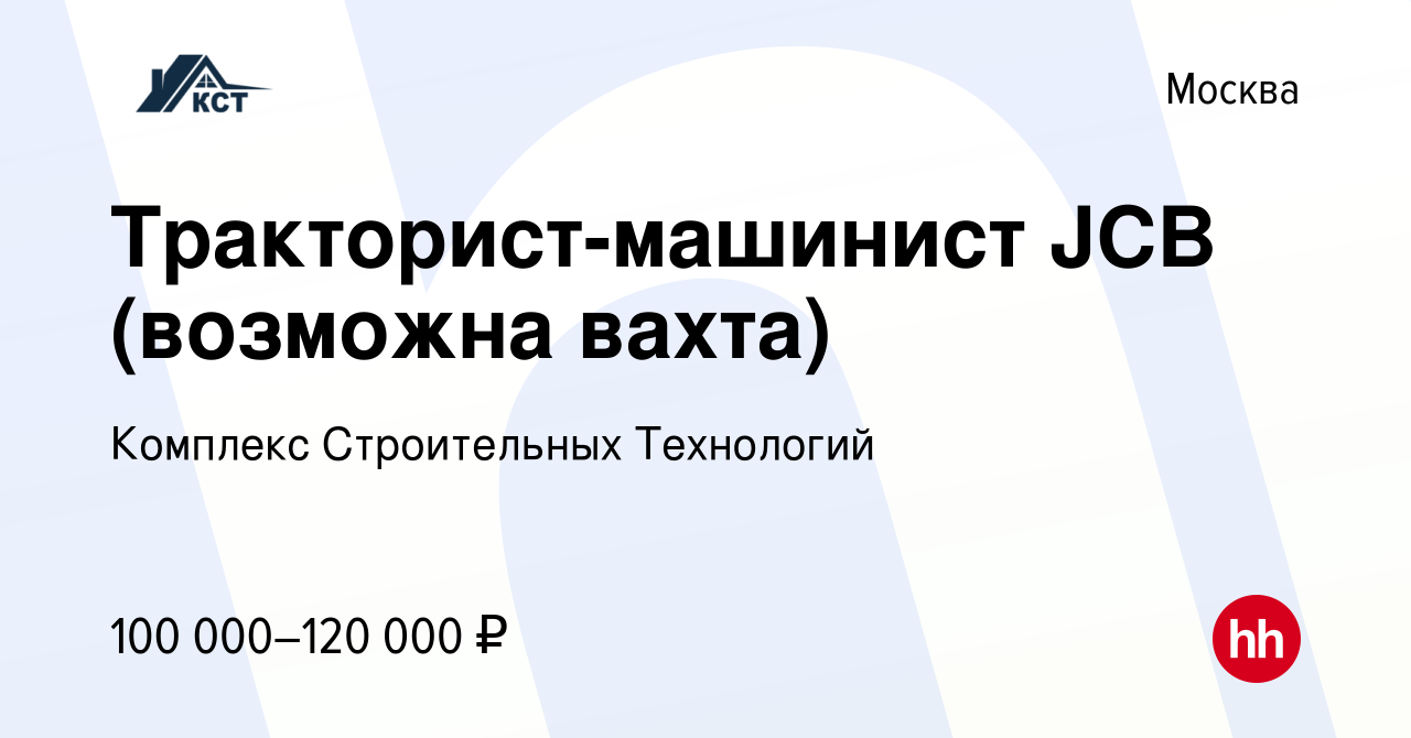 Вакансия Тракторист-машинист JCB (возможна вахта) в Москве, работа в  компании Комплекс Строительных Технологий (вакансия в архиве c 10 марта  2024)