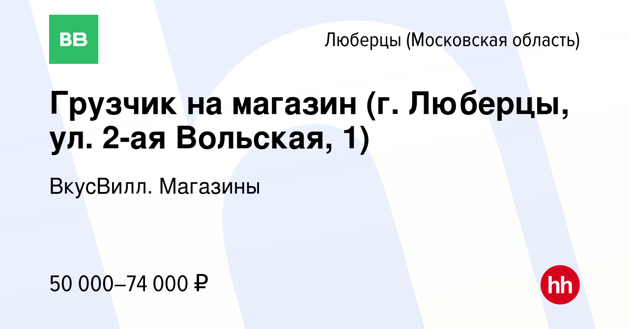 Вакансия Грузчик на магазин (г. Люберцы, ул. 2-ая Вольская, 1) в Люберцах,  работа в компании ВкусВилл. Магазины (вакансия в архиве c 15 мая 2024)