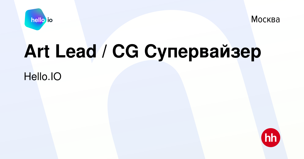 Вакансия Art Lead / CG Супервайзер в Москве, работа в компании Hello.IO  (вакансия в архиве c 10 марта 2024)