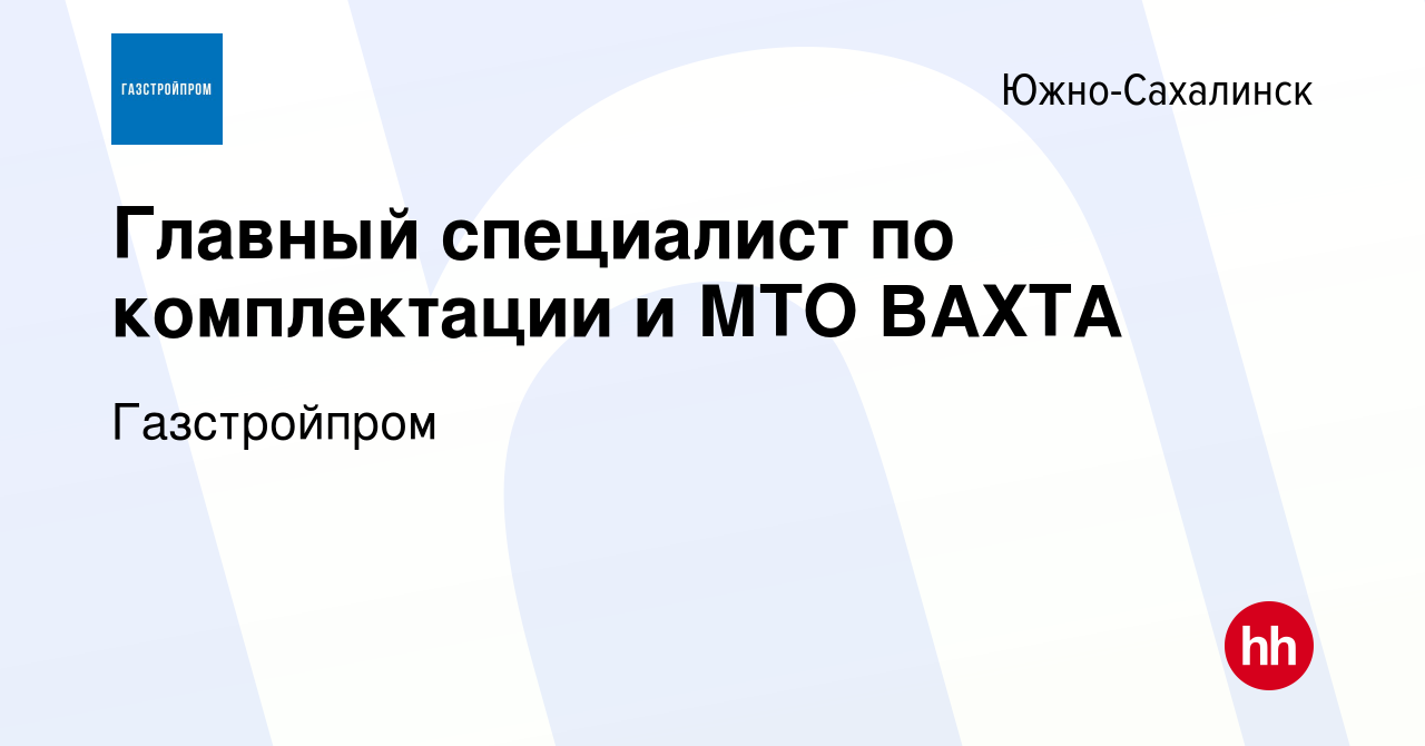 Вакансия Главный специалист по комплектации и МТО ВАХТА в Южно-Сахалинске,  работа в компании Газстройпром (вакансия в архиве c 4 марта 2024)