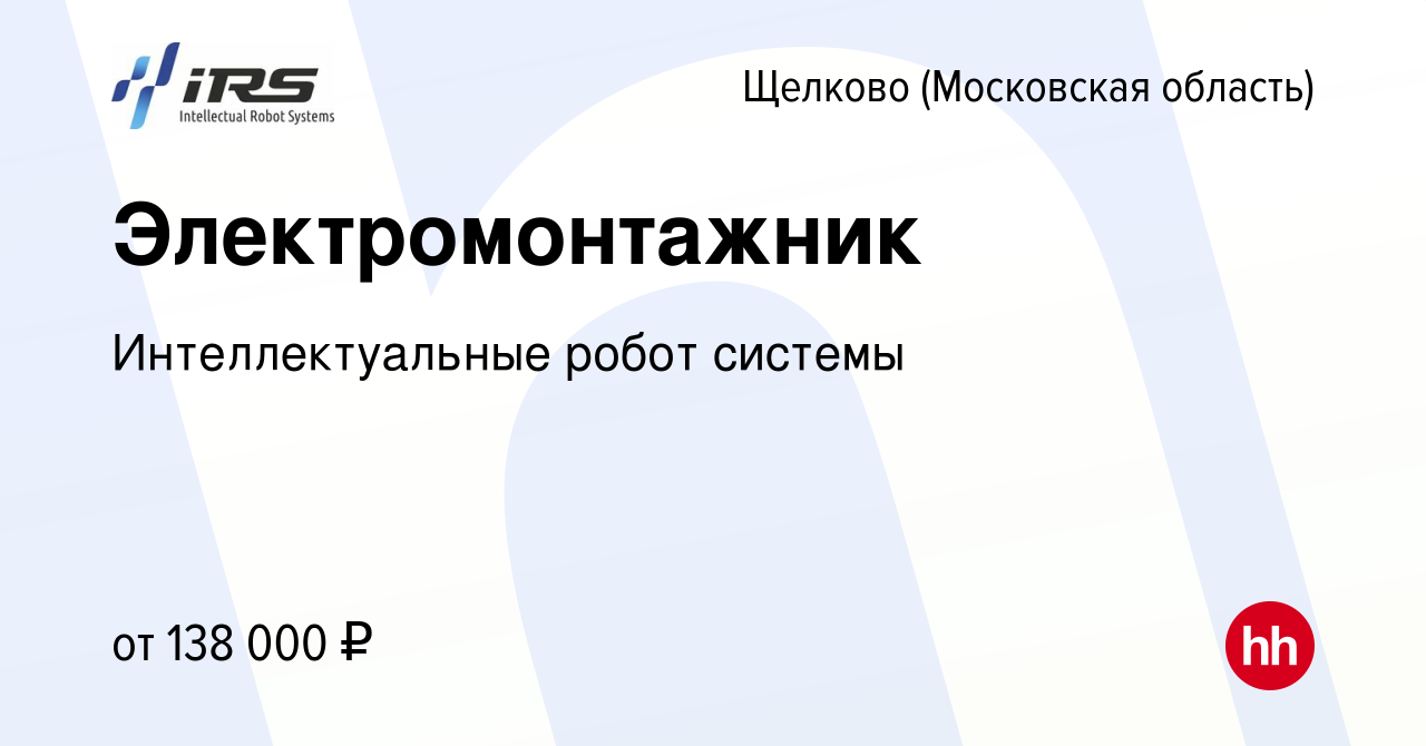 Вакансия Электромонтажник в Щелково, работа в компании Интеллектуальные  робот системы (вакансия в архиве c 2 мая 2024)