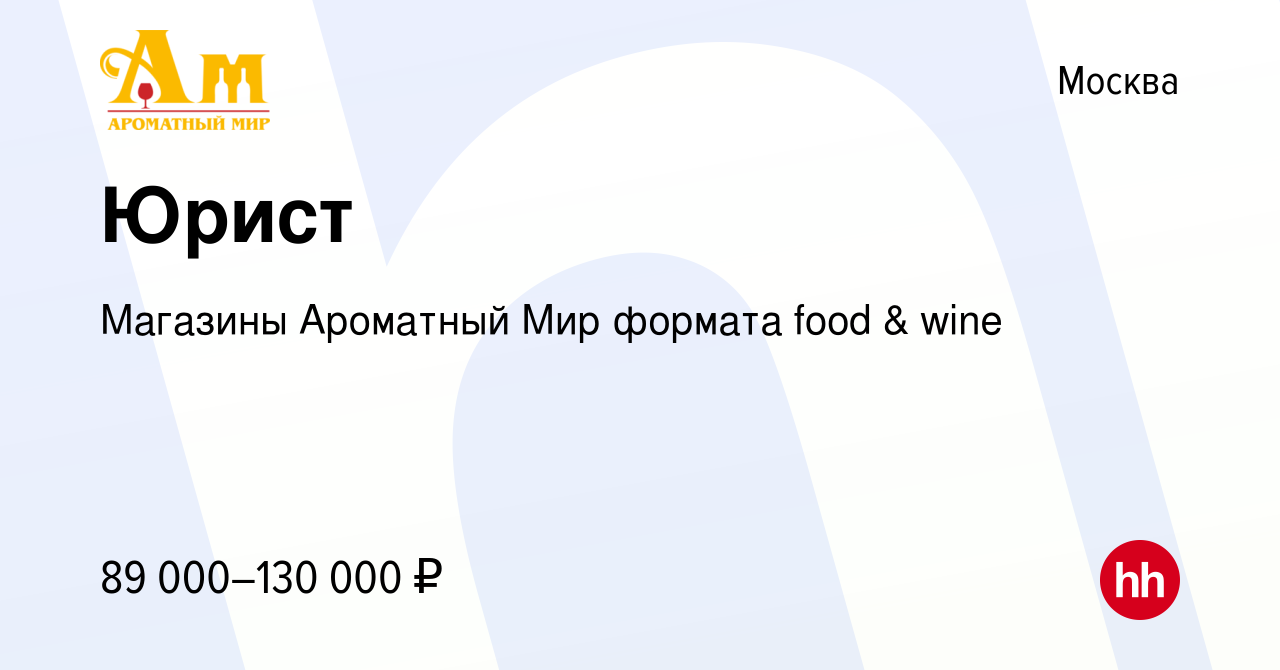 Вакансия Юрист в Москве, работа в компании Магазины Ароматный Мир формата  food & wine (вакансия в архиве c 25 марта 2024)