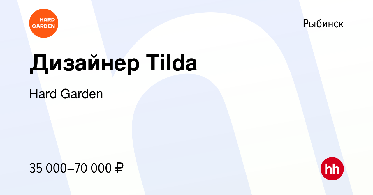 Вакансия Дизайнер Tilda в Рыбинске, работа в компании Hard Garden (вакансия  в архиве c 10 марта 2024)