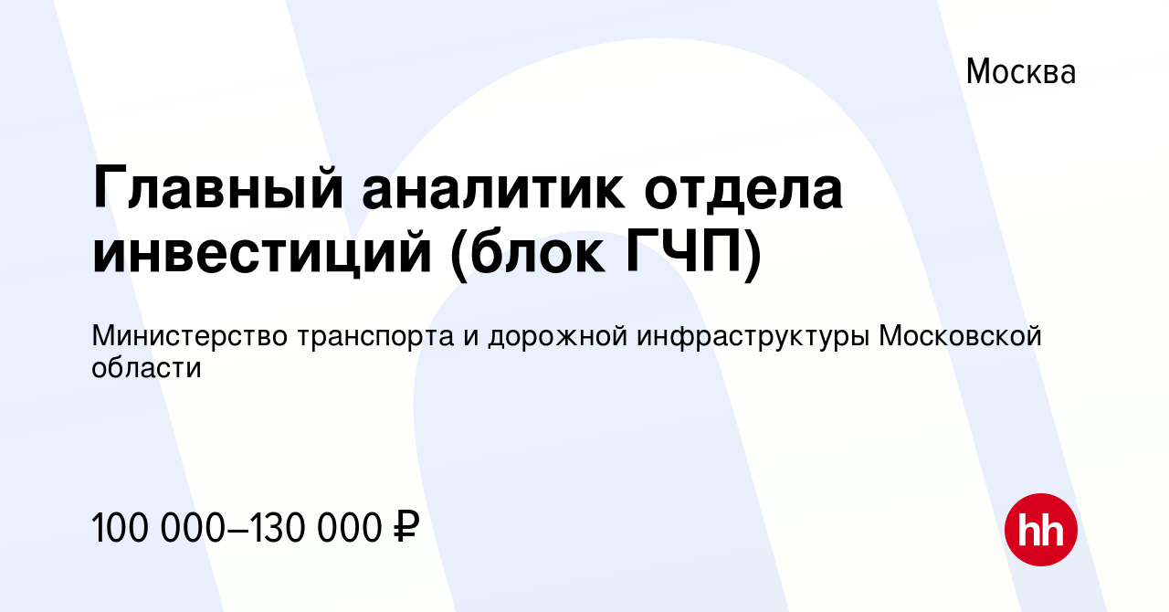 Вакансия Главный аналитик отдела инвестиций (блок ГЧП) в Москве, работа в  компании Министерство транспорта и дорожной инфраструктуры Московской  области