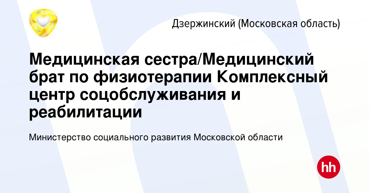 Вакансия Медицинская сестра/Медицинский брат по физиотерапии Комплексный  центр соцобслуживания и реабилитации в Дзержинском, работа в компании  Министерство социального развития Московской области (вакансия в архиве c  10 марта 2024)