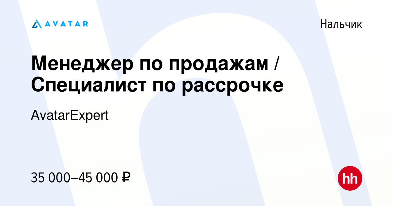 Вакансия Менеджер по продажам / Специалист по рассрочке в Нальчике, работа  в компании AvatarExpert (вакансия в архиве c 10 марта 2024)