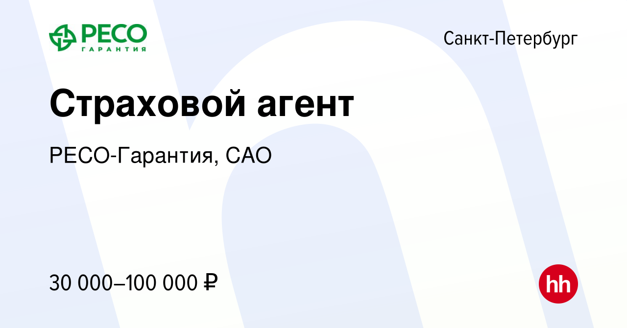 Вакансия Страховой агент в Санкт-Петербурге, работа в компании РЕСО-Гарантия,  САО (вакансия в архиве c 10 марта 2024)