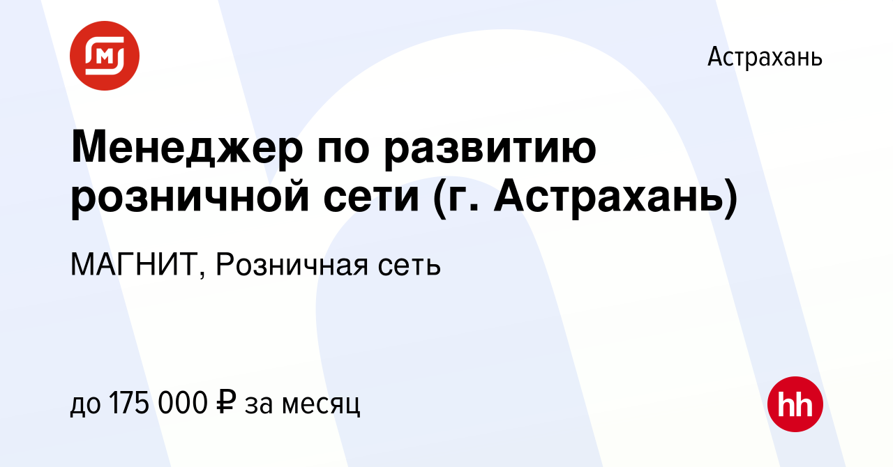 Вакансия Менеджер по развитию розничной сети (г. Астрахань) в Астрахани,  работа в компании МАГНИТ, Розничная сеть (вакансия в архиве c 18 апреля  2024)