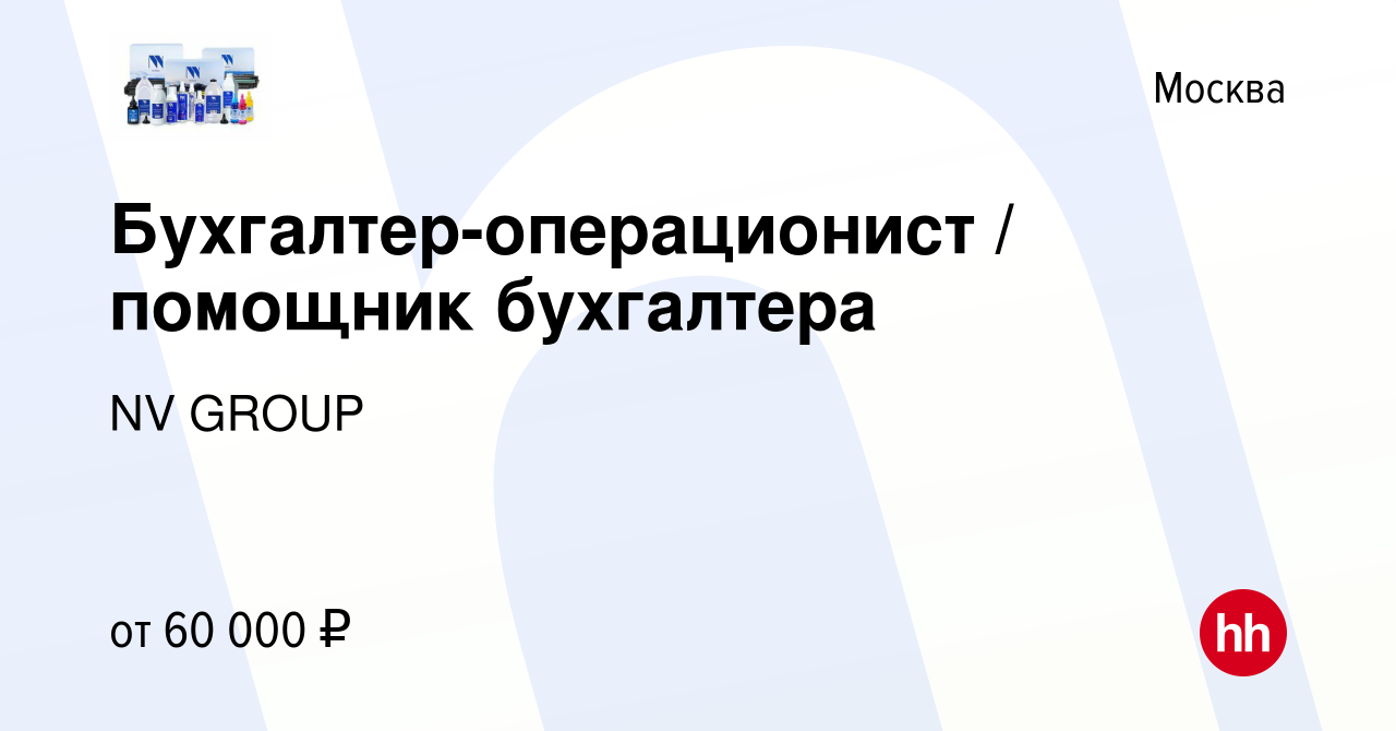 Вакансия Бухгалтер-операционист / помощник бухгалтера в Москве, работа в  компании NV GROUP