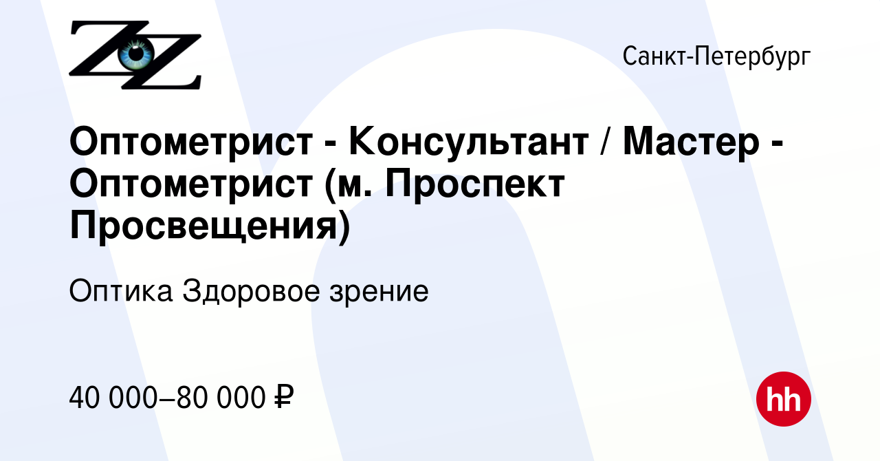 Вакансия Оптометрист - Консультант / Мастер - Оптометрист (м. Проспект  Просвещения) в Санкт-Петербурге, работа в компании Оптика Здоровое зрение  (вакансия в архиве c 10 марта 2024)