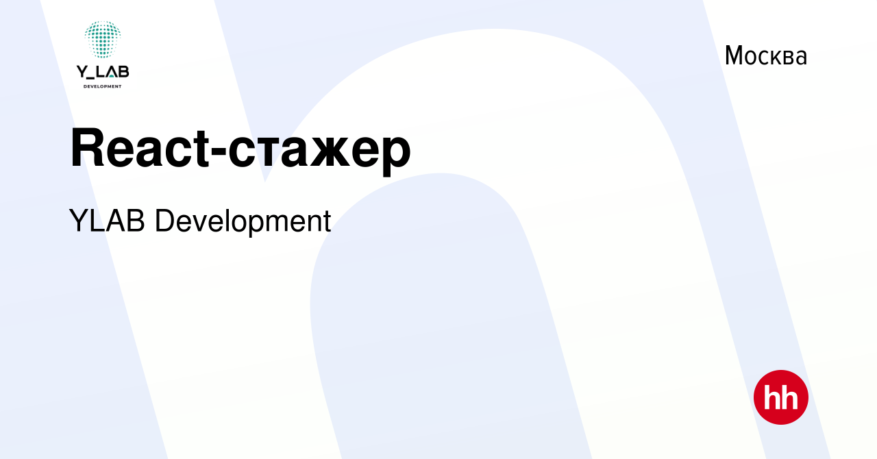 Вакансия React-стажер в Москве, работа в компании YLAB Development  (вакансия в архиве c 19 февраля 2024)