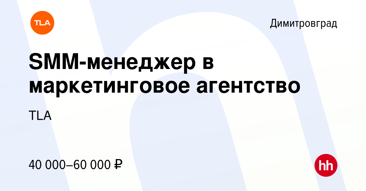 Вакансия SMM-менеджер в маркетинговое агентство в Димитровграде, работа в  компании TLA (вакансия в архиве c 10 марта 2024)