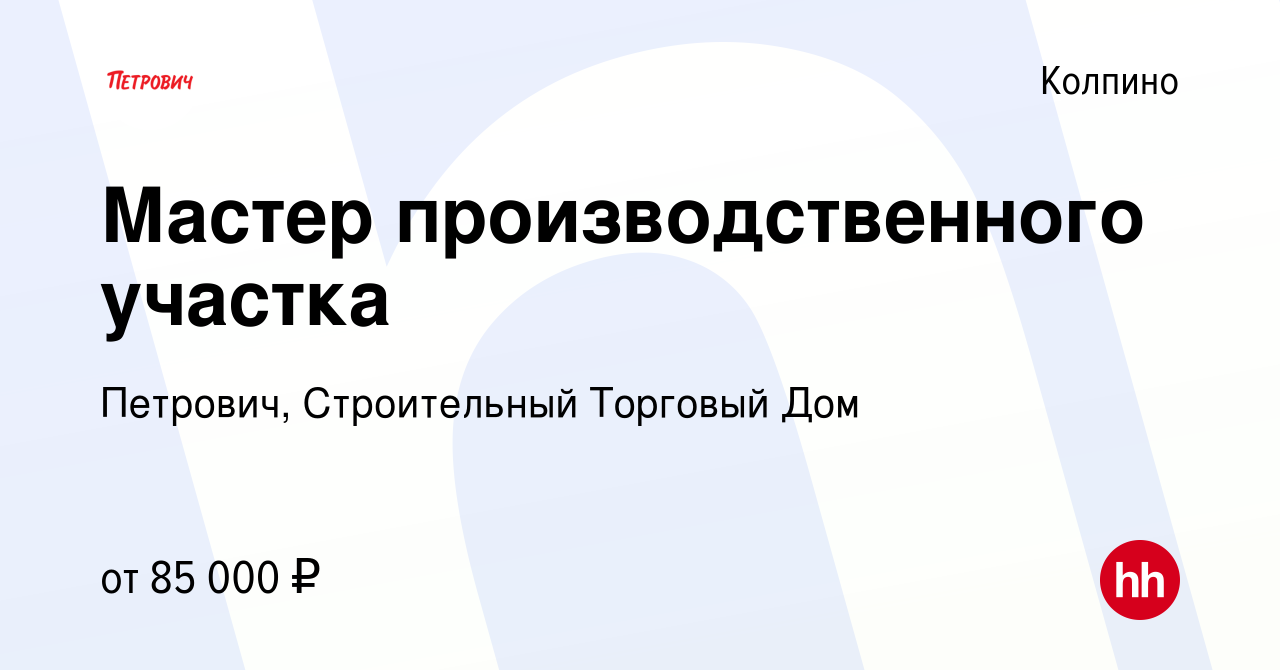 Вакансия Мастер производственного участка в Колпино, работа в компании  Петрович, Строительный Торговый Дом (вакансия в архиве c 7 марта 2024)