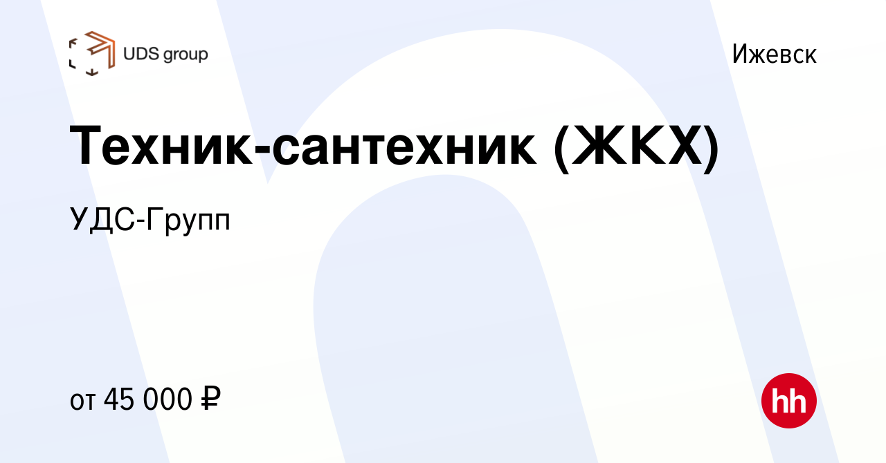 Вакансия Техник-сантехник (ЖКХ) в Ижевске, работа в компании УДС-Групп  (вакансия в архиве c 10 марта 2024)