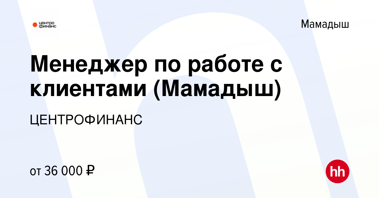 Вакансия Менеджер по работе с клиентами (Мамадыш) в Мамадыше, работа в  компании ЦЕНТРОФИНАНС