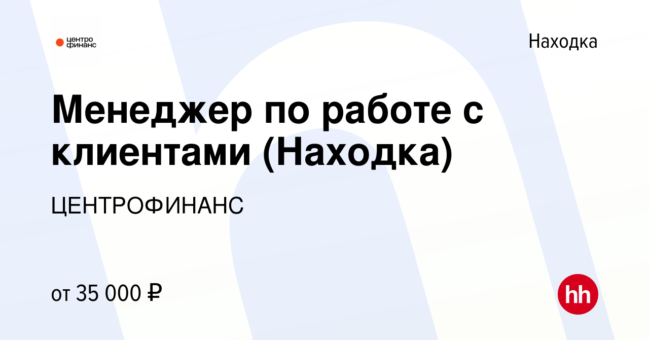 Вакансия Менеджер по работе с клиентами (Находка) в Находке, работа в  компании ЦЕНТРОФИНАНС