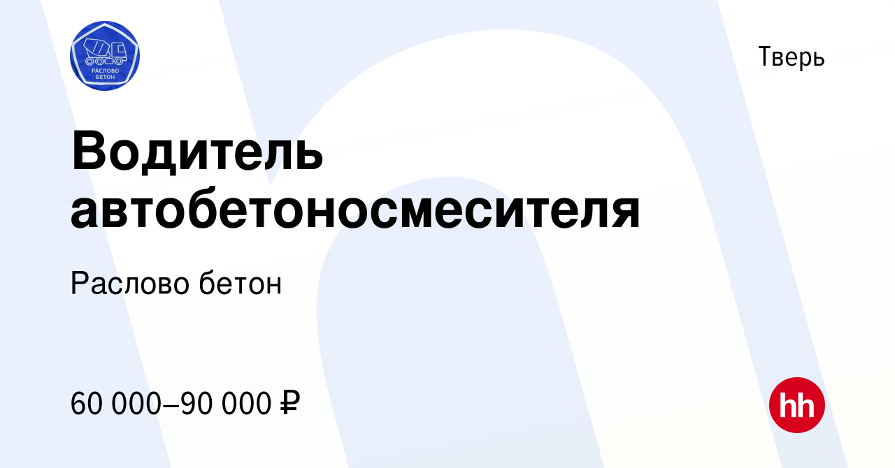 Вакансия Водитель автобетоносмесителя в Твери, работа в компании Раслово  бетон (вакансия в архиве c 10 марта 2024)