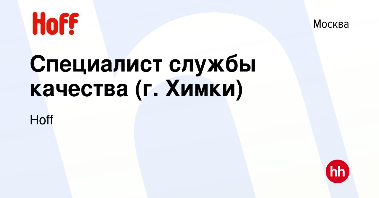 Вакансия Специалист службы качества (г. Химки) в Москве, работа в компании  Hoff