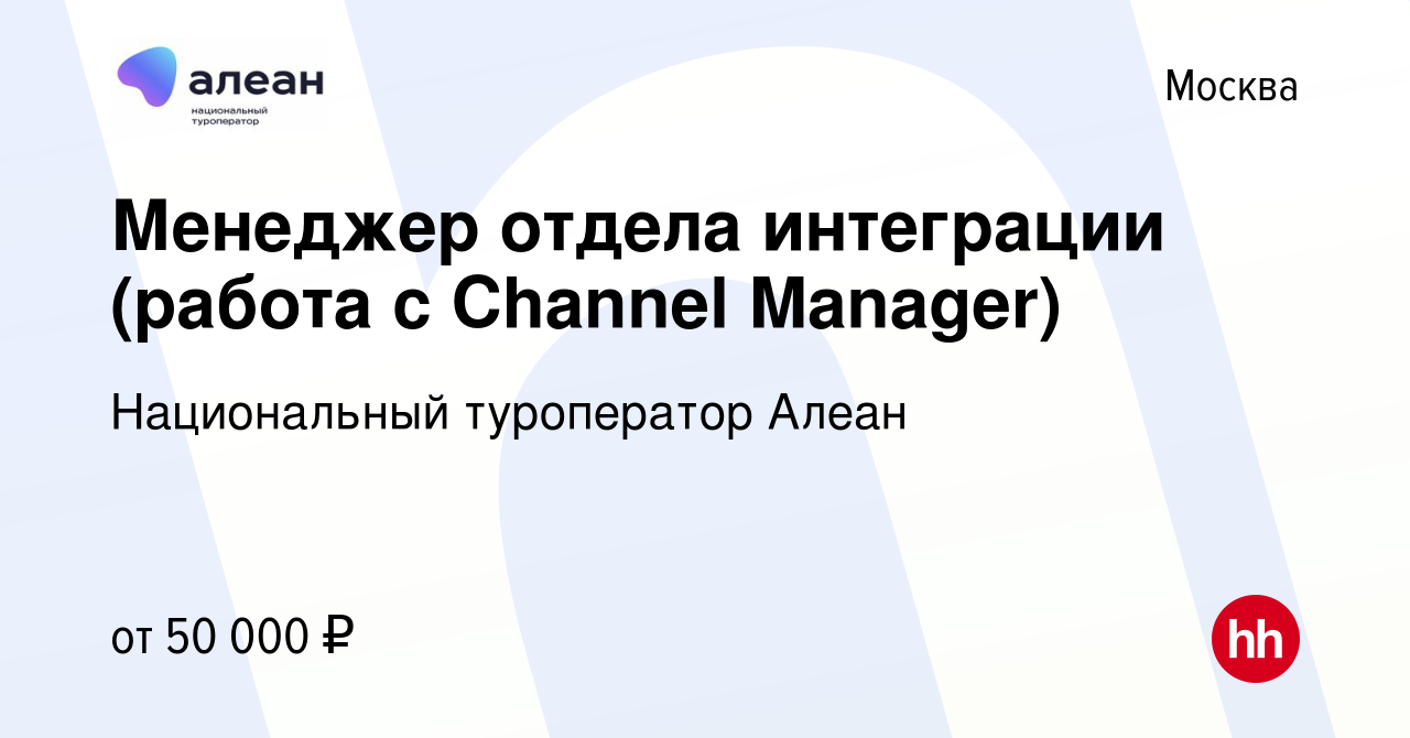 Вакансия Менеджер отдела интеграции (работа с Channel Manager) в Москве, работа  в компании Национальный туроператор Алеан (вакансия в архиве c 8 мая 2024)