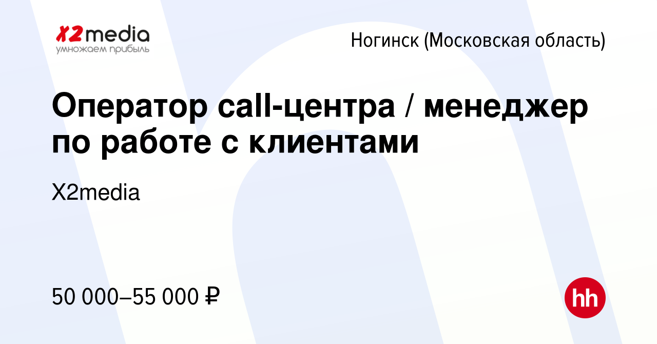 Вакансия Оператор call-центра / менеджер по работе с клиентами в Ногинске,  работа в компании X2media (вакансия в архиве c 10 марта 2024)