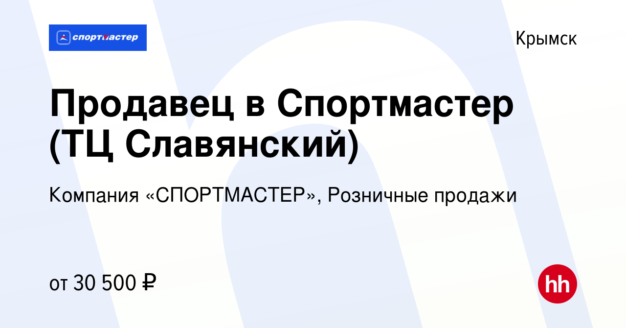 Вакансия Продавец в Спортмастер (ТЦ Славянский) в Крымске, работа в  компании Компания «СПОРТМАСТЕР», Розничные продажи (вакансия в архиве c 26  марта 2024)