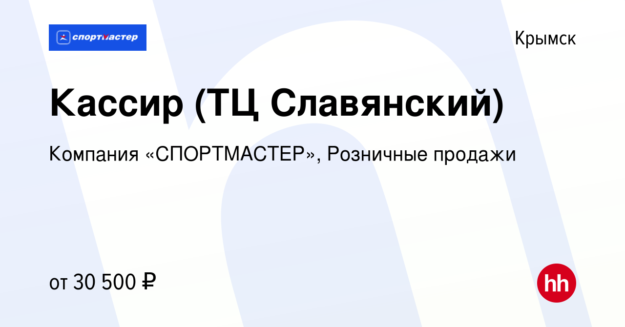 Вакансия Кассир (ТЦ Славянский) в Крымске, работа в компании Компания  «СПОРТМАСТЕР», Розничные продажи (вакансия в архиве c 28 марта 2024)