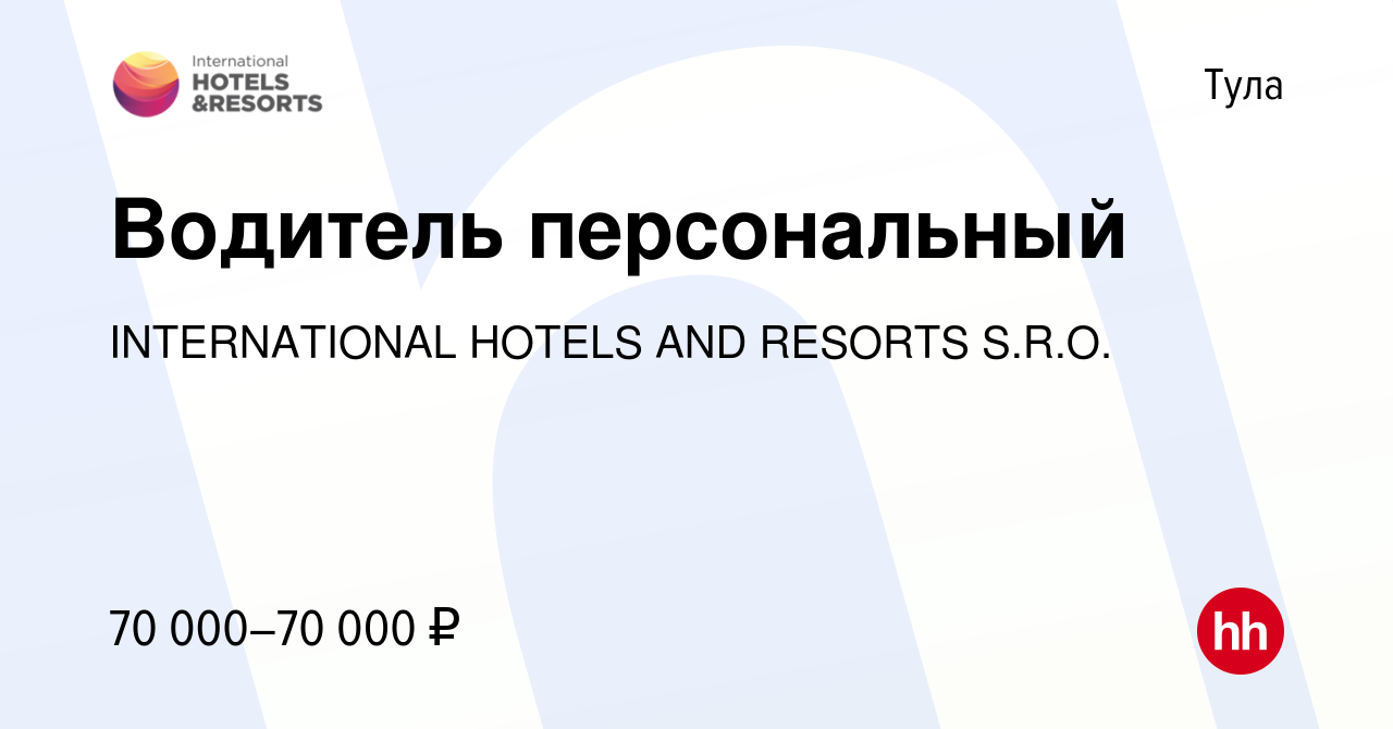 Вакансия Водитель персональный в Туле, работа в компании INTERNATIONAL  HOTELS AND RESORTS S.R.O. (вакансия в архиве c 10 марта 2024)