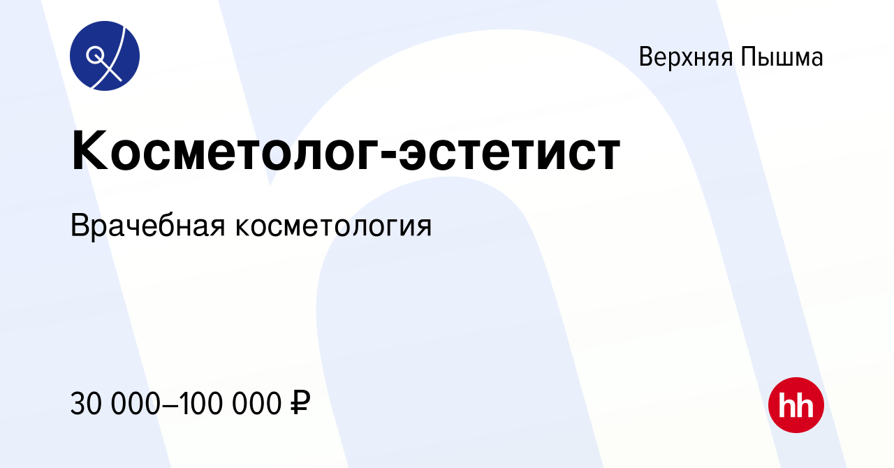 Вакансия Косметолог-эстетист в Верхней Пышме, работа в компании Врачебная  косметология (вакансия в архиве c 10 марта 2024)