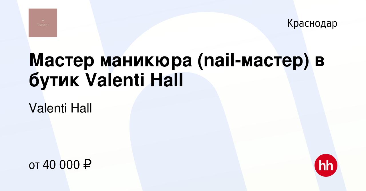 Вакансия Мастер маникюра (nail-мастер) в бутик Valenti Hall в Краснодаре,  работа в компании Valenti Hall (вакансия в архиве c 10 марта 2024)