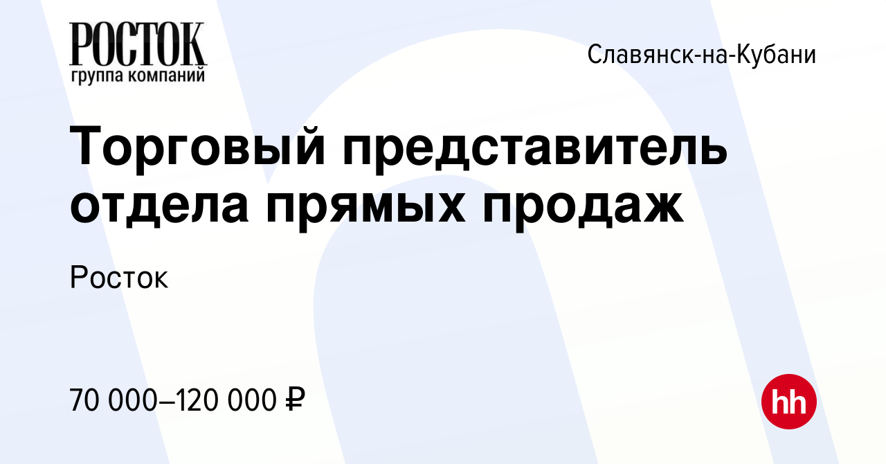 Вакансия Торговый представитель отдела прямых продаж в Славянске-на-Кубани,  работа в компании Росток (вакансия в архиве c 10 марта 2024)