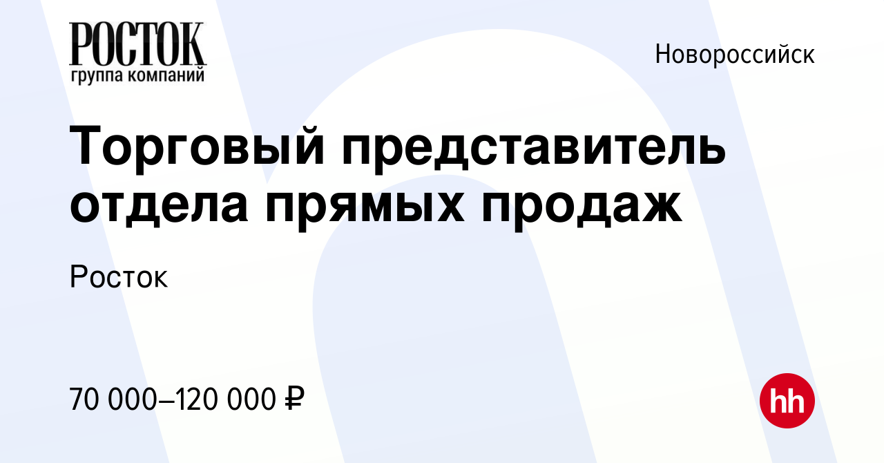 Вакансия Торговый представитель отдела прямых продаж в Новороссийске, работа  в компании Росток (вакансия в архиве c 10 марта 2024)