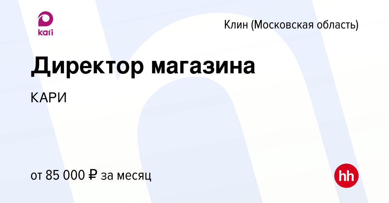 Вакансия Директор магазина в Клину, работа в компании КАРИ