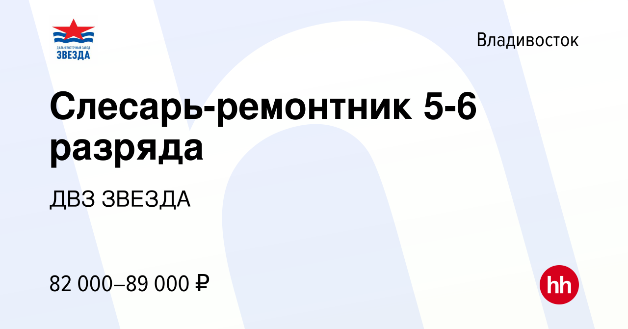 Вакансия Слесарь-ремонтник 5-6 разряда во Владивостоке, работа в компании  ДВЗ ЗВЕЗДА