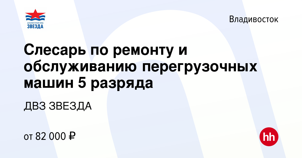 Вакансия Слесарь по ремонту и обслуживанию перегрузочных машин 5 разряда во  Владивостоке, работа в компании ДВЗ ЗВЕЗДА