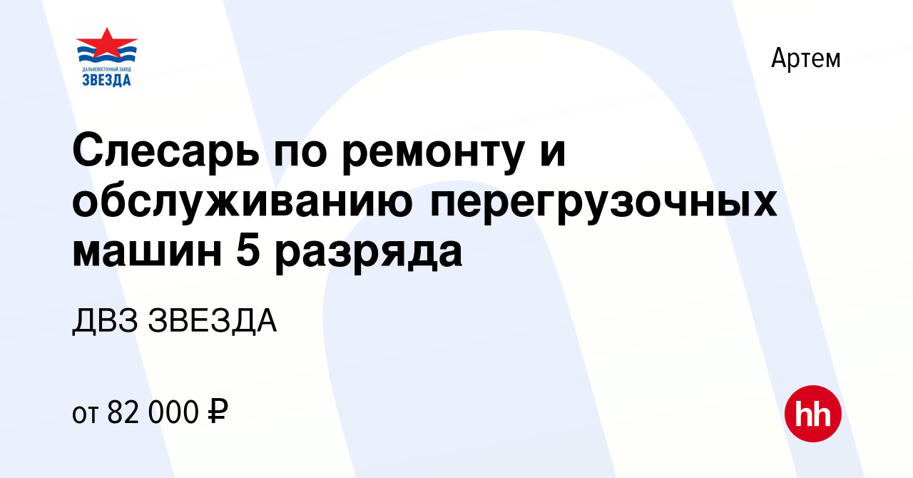 Вакансия Слесарь по ремонту и обслуживанию перегрузочных машин 5 разряда в  Артеме, работа в компании ДВЗ ЗВЕЗДА