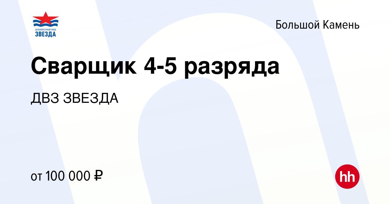 Вакансия Сварщик 4-5 разряда в Большом Камне, работа в компании ДВЗ ЗВЕЗДА