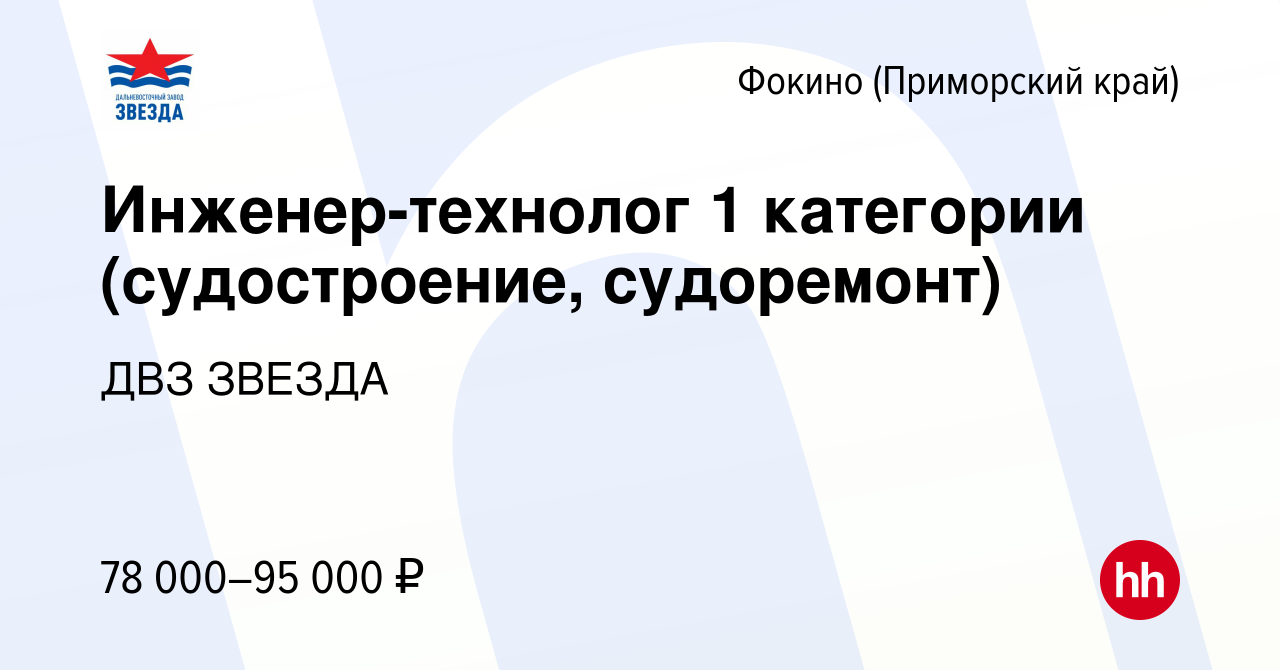 Вакансия Инженер-технолог 1 категории (судостроение, судоремонт) в Фокино,  работа в компании ДВЗ ЗВЕЗДА