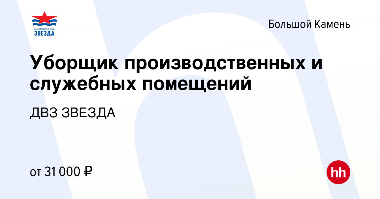 Вакансия Уборщик производственных и служебных помещений в Большом Камне,  работа в компании ДВЗ ЗВЕЗДА